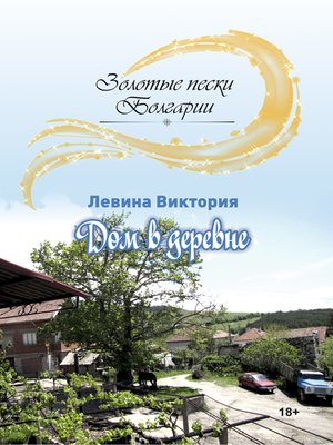 cover image of Дом в деревне